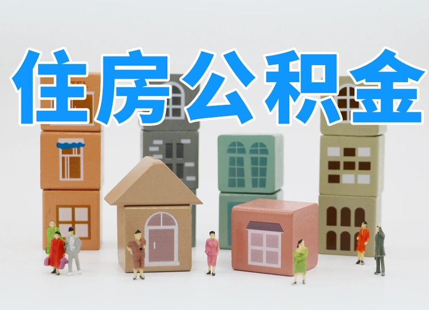 昌乐我辞职了公积金怎么取（我辞职了住房公积金怎么取出来）