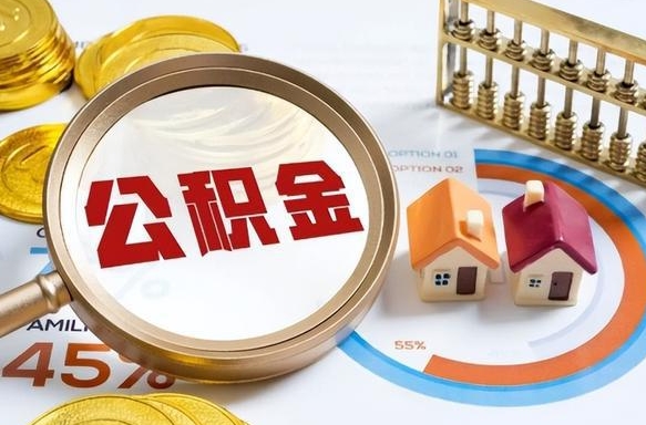 昌乐个人提取公积金办法（提取个人公积金的方法）