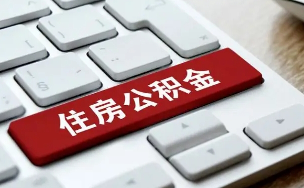 昌乐公积金封存的可以贷款吗（公积金封存能否贷款）