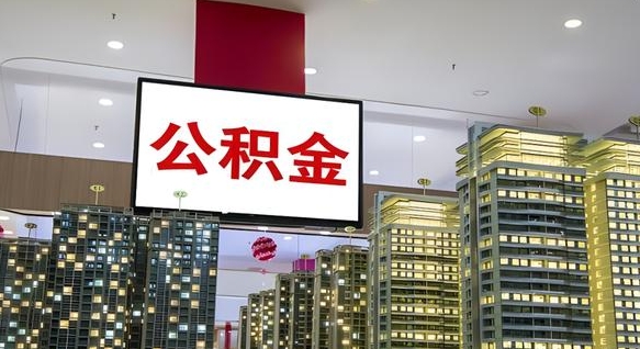 昌乐我辞职了公积金怎么取（我辞职了住房公积金怎么取出来）