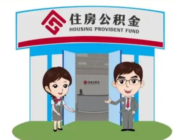 昌乐如何使用住房公积金贷款（2021住房公积金贷款怎么贷）